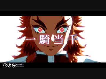 【鬼滅のMMD】一騎当千【煉獄杏寿郎】