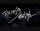 【AIきりたん】アスノヨゾラ哨戒班【Cover】【未来＋】