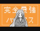 完全最強バイアス/FLG4  Cover 【Original PV】【 ヌラ】