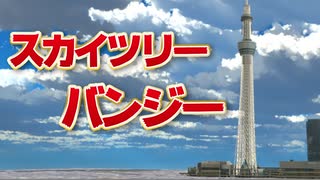 VRでスカイツリーからバンジーしてみた