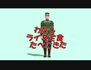 【金カムMMD】わたしライス定食たべにきた＋a【月島軍曹】