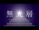 無光層／琴葉葵／SynthesizerVcover +ust