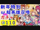 【FEH_784】「 新年特別・ω超英雄召喚 」ガチャ引いてく！　比翼ピアニー、正月ベロア、正月ニシキ、正月プルメリア　　正月超英雄　【 ファイアーエムブレムヒーローズ 】
