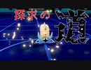 【ポケモン剣盾】流し去る波と探求の道【オムスター】