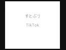 すとぷりTikTok!!【リクエスト】