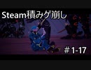 【実況】Steam積みゲ崩し1-17【DAEMON X MACHINA】