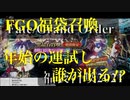 【FGO】福袋召喚2021&村正ピック【ガチャ】