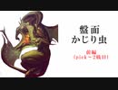 【シャドバ2pick】盤面かじり虫　「前編」