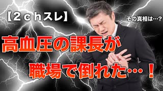 【カッコイイ上司】高血圧の課長が職場で倒れていた‼ヤバイ！え？⁉カッコつけたままあるものに引っ張られていたWWWW【朗読】