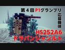 第四回P1グランプリ応募パンジャン「HS252A6ドラパンジャンルト」紹介動画