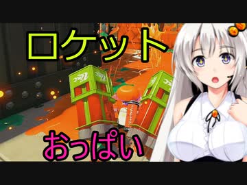 【ボイスロイド実況プレイ】ミサイルでおっぱいが揺れるスプラトゥーン2【ゆっくり実況プレイ】