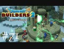 ドラゴンクエストビルダーズ２ 気ままに実況プレイ #71