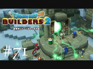 ドラゴンクエストビルダーズ２ 気ままに実況プレイ #71