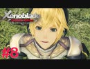 【ゼノブレイドDE】王道RPGを自由気ままに実況プレイ　Part8