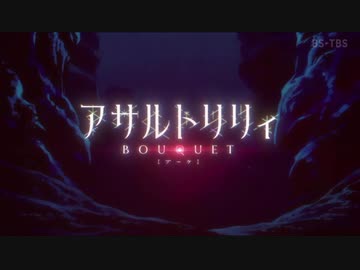 アサルトリリィ-絶対魔獣戦線百合ヶ丘-