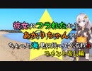 彼女にフラれたからあかりちゃんとちょっと海見に行ってくるわ♭　コメント返し編【VOICEROID旅動画】