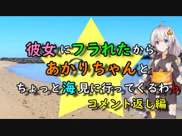 彼女にフラれたからあかりちゃんとちょっと海見に行ってくるわ♭　コメント返し編【VOICEROID旅動画】