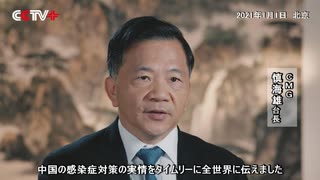 CMG台長から海外の視聴者の皆さまへ 2021年新年のご挨拶