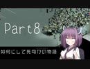 【Project Zomboid】きりたんが如何にして死ぬかの物語_Part8【東北きりたん実況】