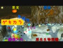 【ピクミン3デラックス】ゲキカラ無犠牲いろいろあつめる　4日目