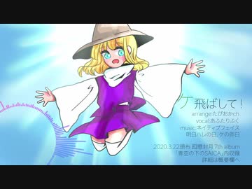 (東方vocal)ケ飛ばして！ feat.あふたりふく[囮懲封月]
