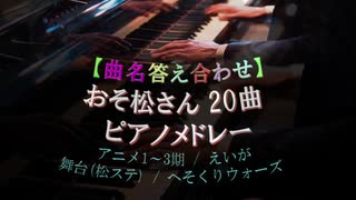 ★曲名答え合わせ★【おそ松さん20曲ピアノメドレー】はなまるぴっぴは おそ松さーん！【1～3期・えいが・松ステ・へそ】※最初音量注意!!!!!!