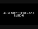 【遊戯王】あいうえお順でデッキを組んでみた【超量】編