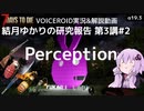 【7DTD】第3講#2 Perception 結月ゆかりの研究報告 【α19.3】【VOICEROID実況】