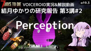 【7DTD】第3講#2 Perception 結月ゆかりの研究報告 【α19.3】【VOICEROID実況】