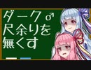 【ボイロノウハウ祭】CASE7 ダーク♂尺余りを無くそう【9人の馬鹿を救う9つの知識】
