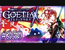 【#359】ゴエティアクロス◆悪魔少女×マルチプレイRPG【実況】