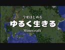 【Minecraft】ゆるく生きるMinecraft Part１【生声】