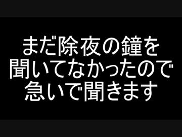 除夜の鐘２０秒バージョン