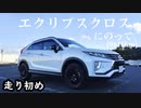 【車載】エクリプスクロスにのって。[9616km]