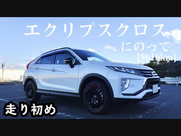 【車載】エクリプスクロスにのって。[9616km]
