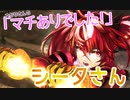 【FGOAC】ゆかりさんの『マチありでした！』 ～シータさん～
