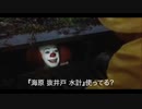 『海原 抜井戸 水計』をオススメするペニーワイズ