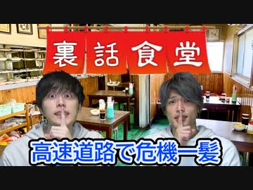 裏話食堂 #1「あの旅動画の途中、高速道路で車が動かなくなってロードサービス呼んだ話」