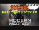 死んだら即終了の新年ご挨拶【CODMW】