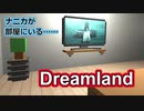 【海外 短編ホラゲ】ソイツはもうすでにアナタの家にいた　たとえ気づいていなくても……「Dreamland」【声なし実況】