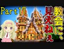 【マイクラ】建築クラフターのマインクラフト #17【ゆっくり実況】