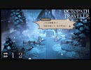 定番のセリフで復讐にくるユルゲン ＃１２【オクトパストラベラー 大陸の覇者】