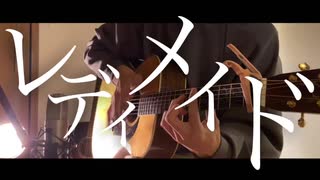 レディメイド/ado 歌ってみた（ギター 弾き語りcover）男が原キーでうたってみた。