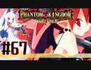 【#67】ファントムキングダム ポータブル【実況】