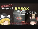 空冷だけど、Ryzen 9 5950X に入れ替えてみた