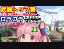 [Splatoon2]武器トップ勢だと信じて疑わない茜ちゃんのロラコラガチマッチ実況動画part21[ボイロ実況]