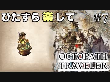 ひたすら楽してオクトパストラベラー part7