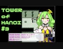 【実況】０と１が行きつく果てに【TOWER of HANOI】 #3