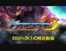 ブラスターマスターゼロ デストロイヤーモード 100% RTA 2:09:23(WR) part 1/7