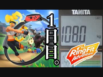 【1日目】108㎏のとんでもないブーデーが30㎏痩せるまで毎日リングフィットアドベンチャーする。【ダイエット】